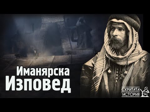 Тронът на СОЛОМОН и Разказът за Откритията на Един Иманяр от САКАРА | Скритата История Е113