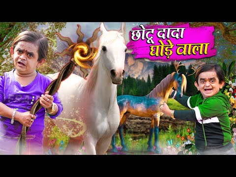 CHOTU DADA GHODE WALA | छोटू दादा घोड़े वाला | KHANDESH HINDI COMEDY | CHOTU KI SUPER COMEDY 2024