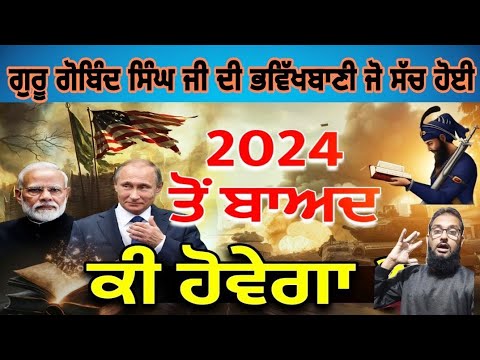 ਗੁਰੂ ਗੋਬਿੰਦ ਸਿੰਘ ਜੀ ਦੀ ਭਵਿੱਖਬਾਣੀ 👀 2024 ਤੋਂ ਬਾਅਦ ਕੀ ਹੋਵੇਗਾ ? Future of World,Pak react