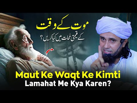 Maut Ke Waqt Ke Kimti Lamahat Me Kya Karen? | Mufti Tariq Masood