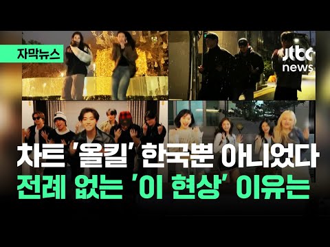 [자막뉴스] 한국뿐만 아니었다&hellip;차트마다 '싹쓸이' 전례 없는 현상 이유는 / JTBC News