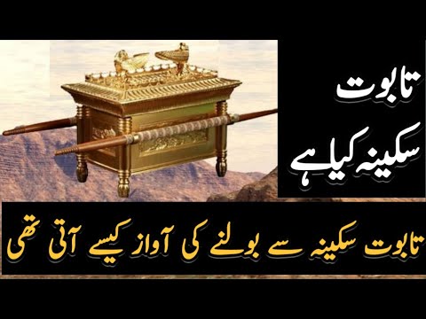 History of taboot e sakina the ark of the covenant|Urdu/hindi