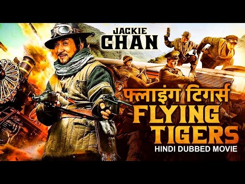 फ्लाइंग टिगर्स FLYING TIGERS - Jackie Chan Hit Hindi Dubbed Movie | Hindi Dubbed Full Action Movies