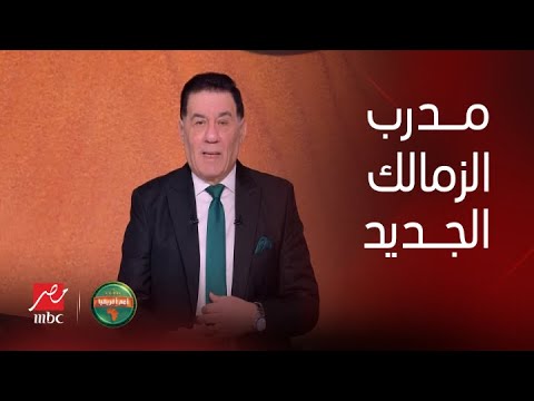 أمم أفريقيا| موعد الإعلان عن اسم المدير الفني الجديد لفريق الكرة بالزمالك