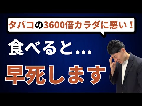 【超危険】絶対に食べてはいけない食べ物10選！体を破壊する恐ろしい食材！