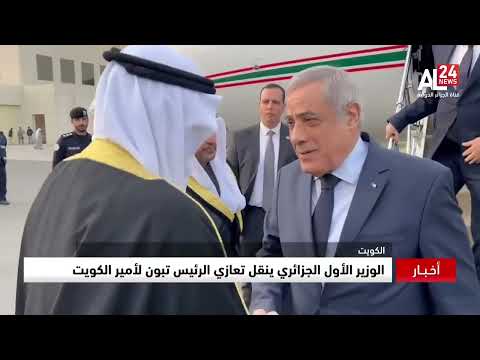 الكويت: الوزير الأول الجزائري ينقل تعازي الرئيس تبون لأمير الكويت