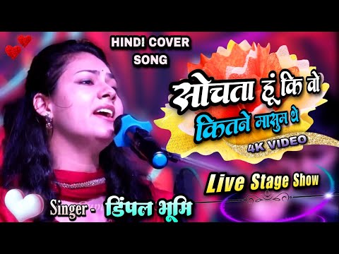 सोचता हु की वो कितने मासूम थे - डिंपल भूमि गज़ल प्रोग्राम - Dimple Bhumi ghazal - Hindi Cover Song