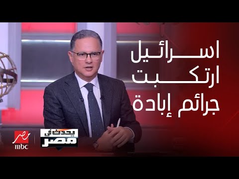 يحدث في مصر| مرافعة جنوب افريقيا أمام محكمة العدل الدولية اثبتت ان ارتكاب إسرائيل للإبادة الجماعية