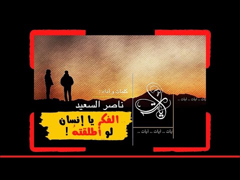 نشيد آيات - الفكر يا إنسان لو أطلقته | كلمات وأداء: ناصر السعيد