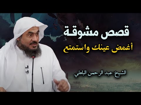 قصص مشوقة ! تمنيت ألا تنتهي - أغمض عينك واستمتع قصص قبل النوم للشيخ عبد الرحمن الباهلي