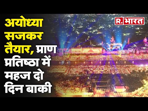 Ram Mandir Ayodhya: अयोध्या सजकर तैयार, प्राण प्रतिष्ठा में महज दो दिन बाकी | R Bharat