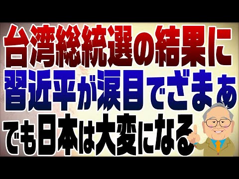 945回　台湾総統選の結果に習近平涙目