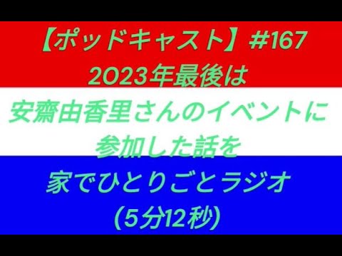 【ポッドキャスト】