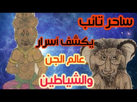 ساحر تائب يكشف أسرار عالم الجن والشياطين