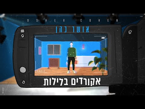 אושר כהן - אקורדים בלילות (Prod. By Navi)