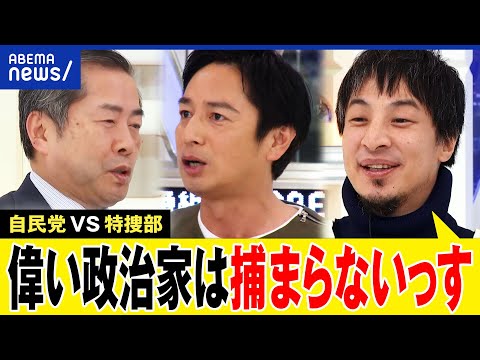 【ひろゆき】大物政治家の逮捕はある？特捜部の捜査は？政治資金規正法は抜け穴だらけ？裏金疑惑はクリーンになる？｜アベプラ