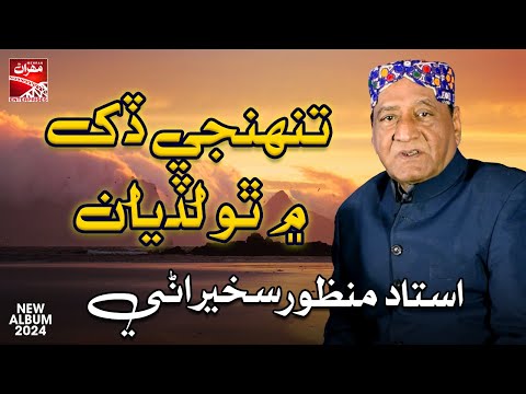 Tunhji Dukh Main Tho Ladian | Ustad Manzoor Sakhirani | New Album | Sindhi Song | Mehran Enterprises