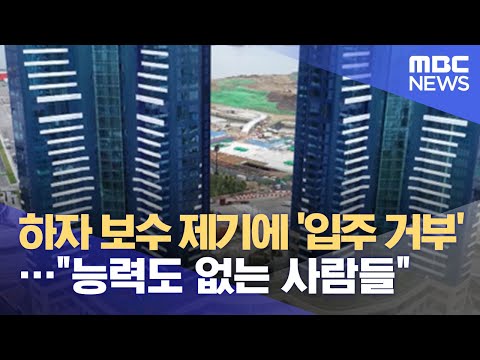 하자 보수 제기에 '입주 거부'&hellip;&quot;능력도 없는 사람들&quot; (2021.06.02/뉴스데스크/MBC)