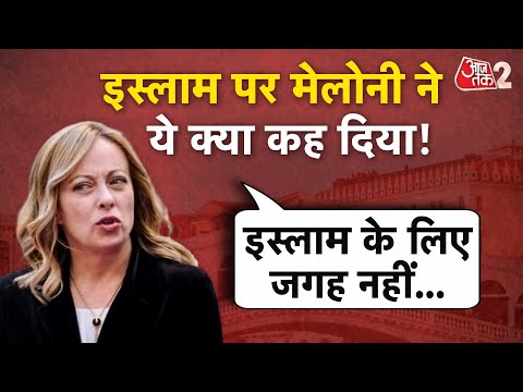 AAJTAK 2 | ITALY की PM GIORGIA MELONI का ISLAM को लेकर बड़ा बयान, EUROPE में इस्लाम की जगह नहीं ?AT2