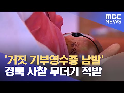 '거짓 기부영수증 남발' 경북 사찰 무더기 적발 (2023.12.15/뉴스데스크/안동MBC)