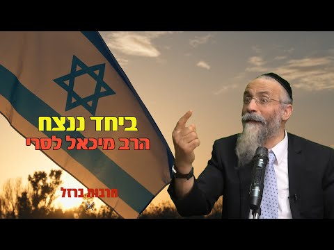 הרב מיכאל לסרי | 🤝ביחד ננצח | חובת צפייה מרתק וקורע מצחוק😂😂😂😂😂😂😂 מלחמת חרבות ברזל 