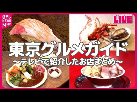 【東京グルメまとめ】高級店のお得なランチ/横綱という名のデカ盛りスパゲッティ！/四角い&rdquo;お米焼き&rdquo;とは？ など　グルメニュースライブ（日テレNEWS LIVE）