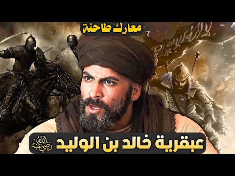 عبقرية خالد بن الوليد!! القائد الداهية الذي دك حصون المشركين والمرتدين والروم والفرس!!