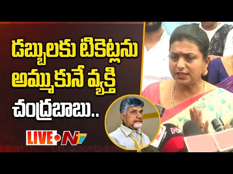 Minister Roja Press Meet LIVE | రాష్ట్రాన్ని అప్పుల ఊబిలో నెట్టిన వ్యక్తి చంద్రబాబు | Ntv