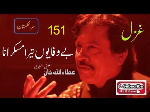 Bewafa Yun Tera Muskurana  | Attaullah Khan Essakhelvi Old Sad Ghazal