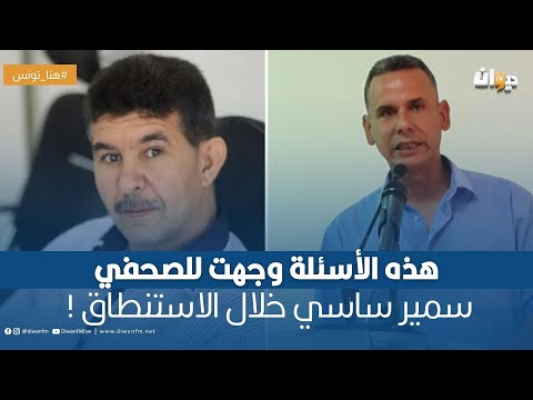 مختار الجماعي : هذه الأسئلة وجهت للصحفي سمير ساسي خلال الاستنطاق !