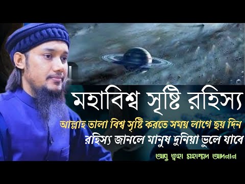 মহাবিশ্ব সৃষ্টির আগে আল্লাহ কি করতেনআবু ত্বহা মহাম্মদ আদনান ওয়াজ/abu&nbsp; toha muhammd adnan&nbsp;