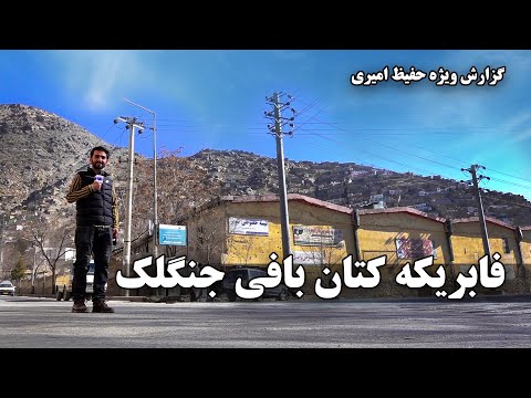 فابریکه جنگلک در گزارش حفیظ امیری  / Jangalak factory in Hafiz Amiri's report