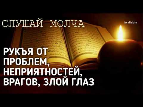 РУКЪЯ, Дуа, ИСЦЕЛЕНИЕ Болезней и Защита от ВРАГОВ, КОЛДУНОВ, ДЖИНИ, КОЛДОВСТВА, ЧЕРНОЙ МАГИИ