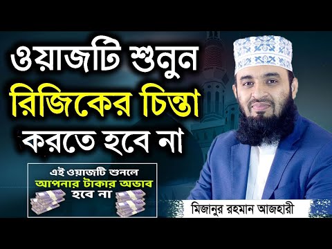 এই ওয়াজটি শুনলে রিজিকের অভাব হবে না। Mizanur Rahman Azhari। মিজানুর রহমান আজহারী