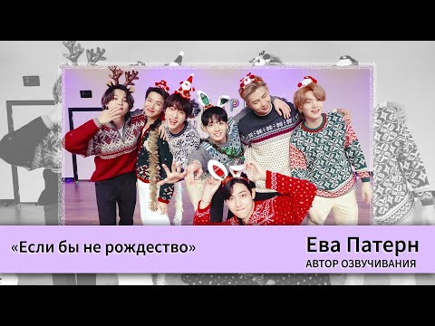 Если бы не рождество / 🎄С НОВЫМ ГОДОМ! 🎄 / Фанфик / BTS