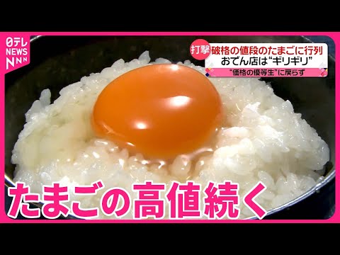 【たまご】高値続く  「特売日狙い」や「かさ増し」で対応&hellip;節約で&ldquo;険悪ムード&rdquo;も