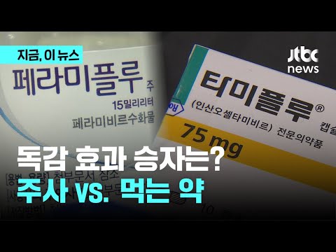 '독감' 주사 vs. 먹는 약&hellip;효과 승자는?｜지금 이 뉴스