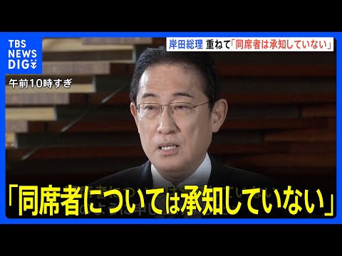 岸田総理「誰がいたか承知していない」旧統一教会系団体トップとの面会報道めぐり｜TBS&nbsp;NEWS&nbsp;DIG