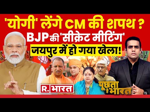 Poochta Hai Bharat: राजस्थान में योगी 'राज'! | PM Modi | Balaknath | Raje | Assembly Election 2023