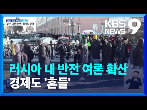 러시아 내 반전 여론 비등&hellip;&ldquo;전쟁비용 체감&rdquo; / KBS  2022.02.27.