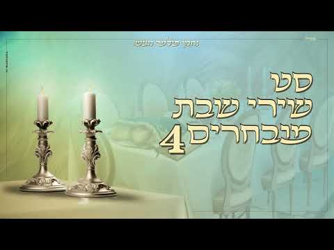 סט שירי שבת מובחרים #4 | Special shabbat songs