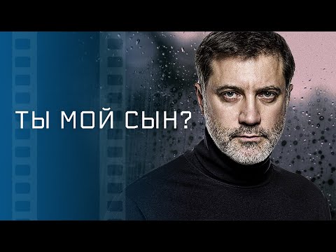 Ты мой сын? &ndash; Кинохиты &ndash; Новые фильмы, которые уже вышли &ndash; Мелодрамы &ndash; Новинки кино