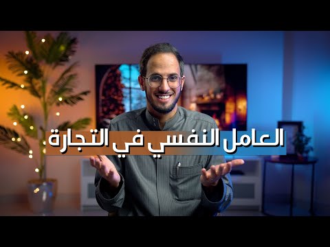 الجانب النفسي في التجارة أهم من المشروع