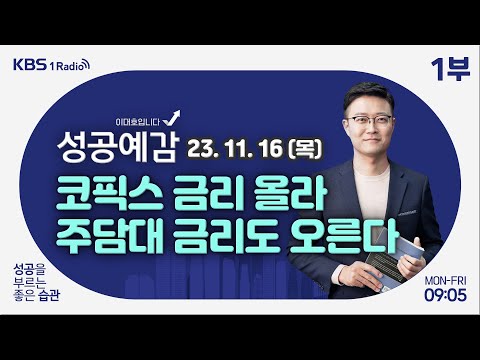 [성공예감 이대호입니다] 1부 풀영상 | 코픽스 가산금리 등 주담대 금리 올라 | 노인 파산 신청자 증가와 파장 | 취향과 행동경제학의 관계 | KBS 231116 방송