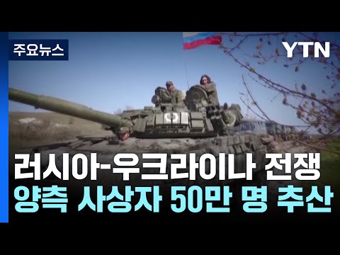 &quot;사상자 50만&quot;...잊혀가는 전쟁 3년차로 / YTN