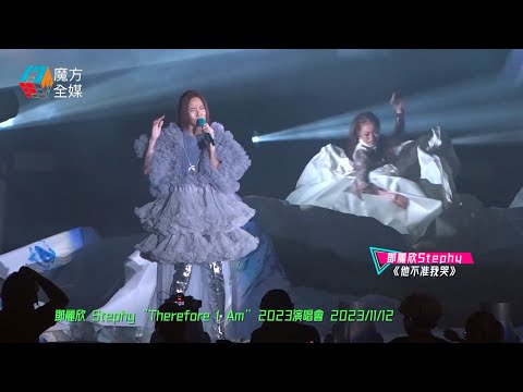 【等足16年】鄧麗欣 Stephy &amp;rdquo;Therefore I Am&amp;ldquo; 2023演唱會 |《初見/WaitingList/他不准我哭/藍鞋子/電燈膽》2023/11/12