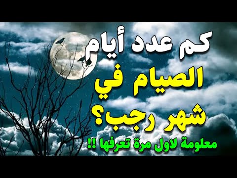 أسرار شهر رجب: كم عدد أيام الصيام؟ معلومة حصرية تجدها هنا!