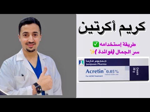 كريم اكرتين طريقة إستخدام ✅ فوائد وسر الجمال ✨