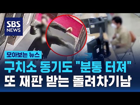 구치소 동기도 &quot;분통 터져&quot;..'보복 협박' 또 재판 받는 부산 돌려차기남 / SBS / 모아보는 뉴스