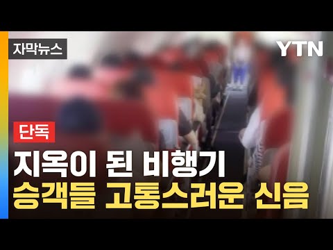 [자막뉴스] 출발 직전 끔찍했던 기내...결국 인정한 항공사 / YTN